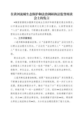在黄河流域生态保护和法治调研执法监督座谈会上的发言（1）