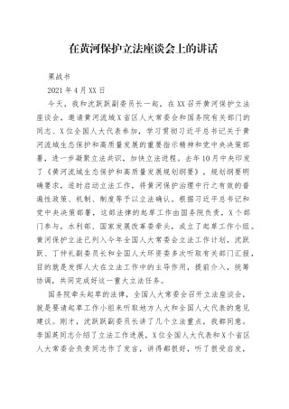 在黄河保护立法座谈会上的讲话