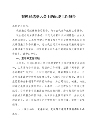 在换届选举大会上的纪委工作报告