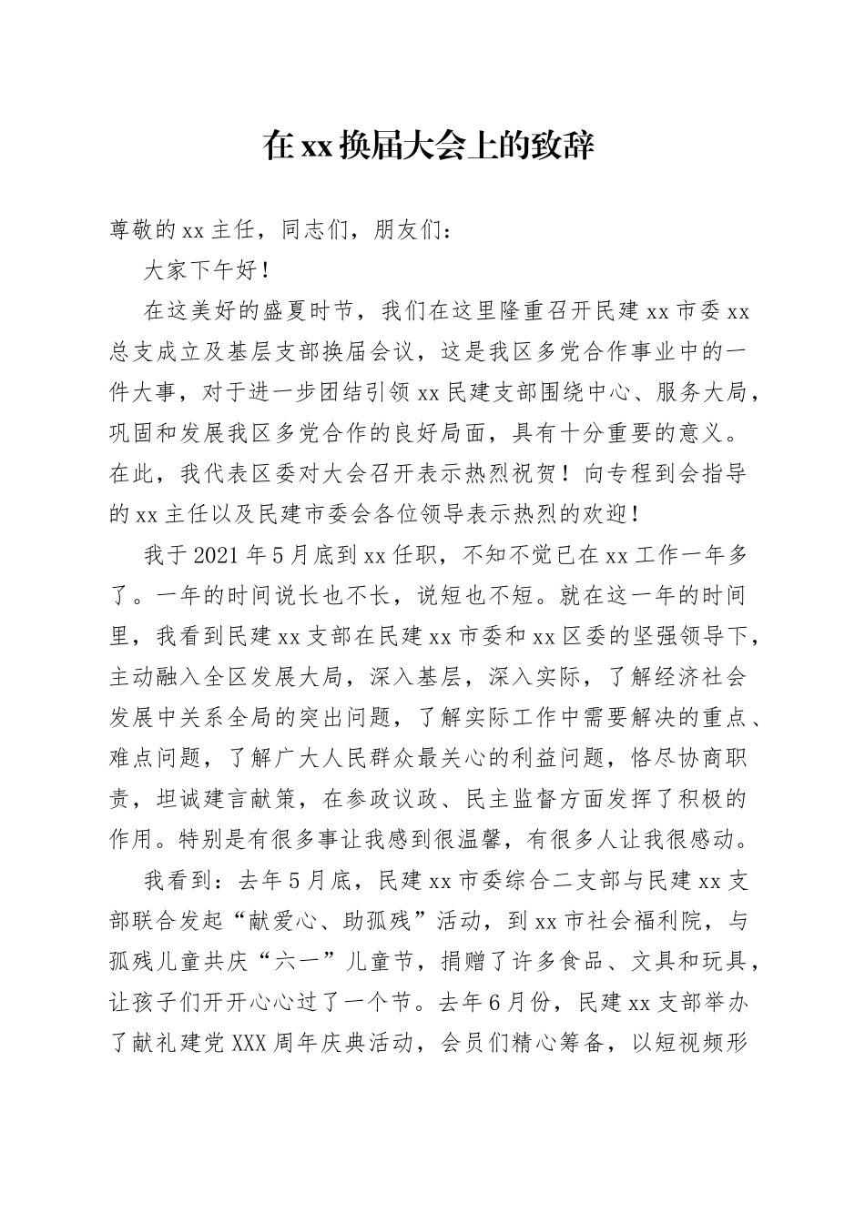 在换届大会上的致辞99_第1页