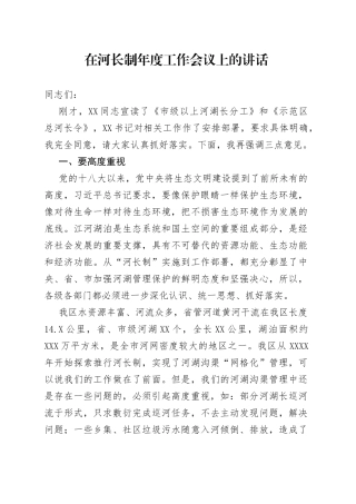在河长制年度工作会议上的讲话