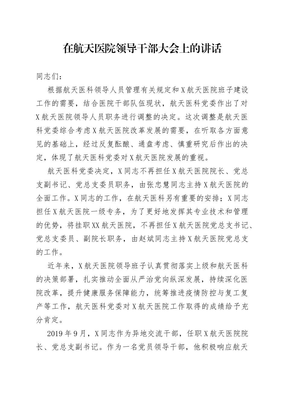 在航天医院领导干部大会上的讲话_第1页