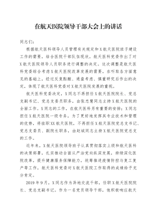 在航天医院领导干部大会上的讲话