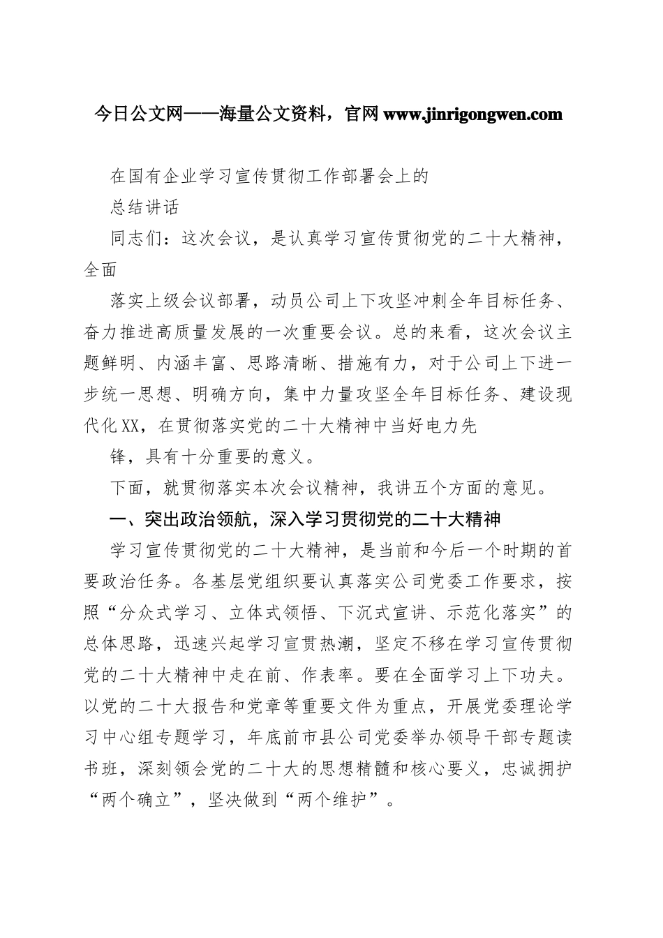 在国有企业学习宣传贯彻工作部署会上的总结讲话84_1_第1页