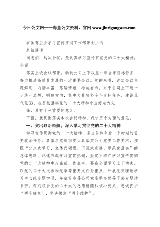在国有企业学习宣传贯彻工作部署会上的总结讲话84_1