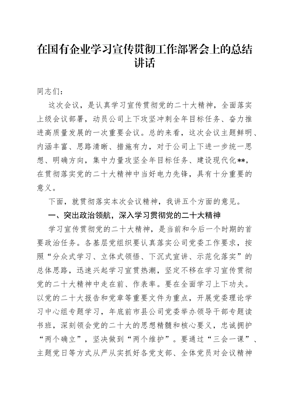 在国有企业学习宣传贯彻工作部署会上的总结讲话0_第1页