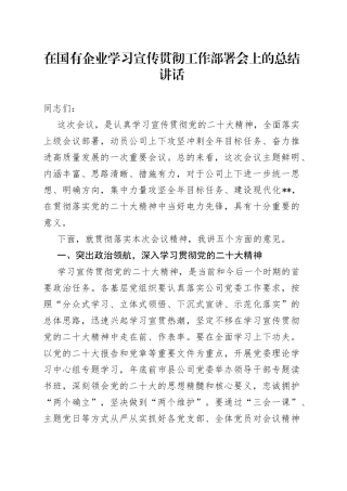 在国有企业学习宣传贯彻工作部署会上的总结讲话0