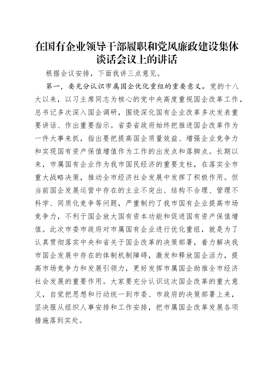 在国有企业领导干部履职和党风廉政建设集体谈话会议上的讲话_第1页