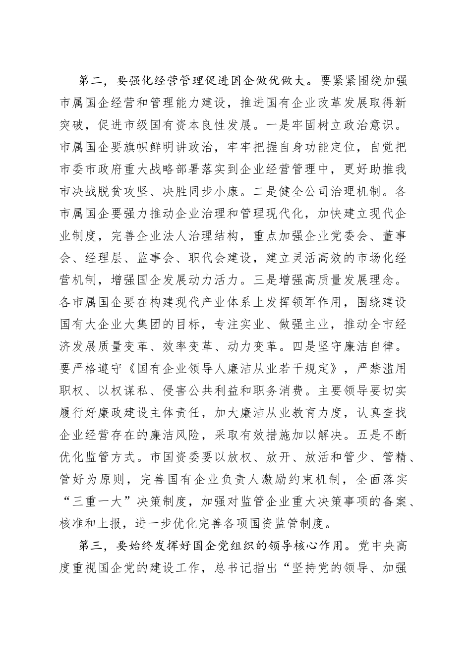 在国有企业领导干部履职和党风廉政建设集体谈话会议上的讲话_第2页