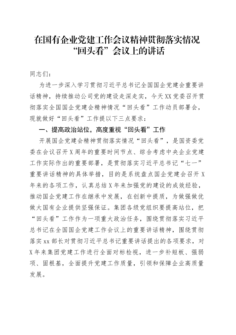 在国有企业党建工作会议精神贯彻落实情况“回头看”会议上的讲话_第1页