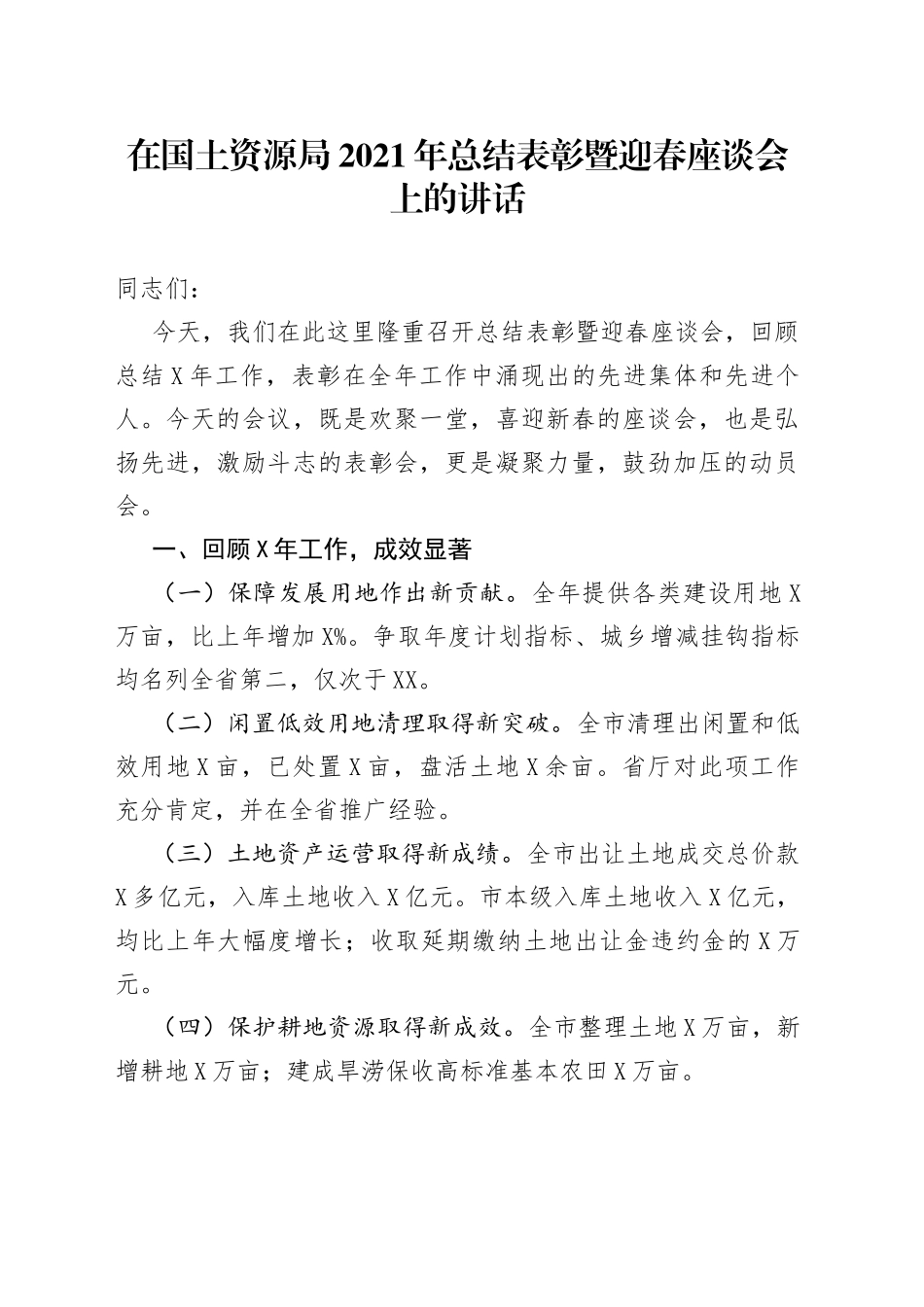 在国土资源局2021年总结表彰暨迎春座谈会上的讲话_第1页