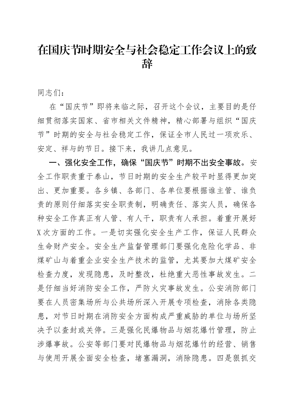 在国庆节时期安全与社会稳定工作会议上的致辞_第1页