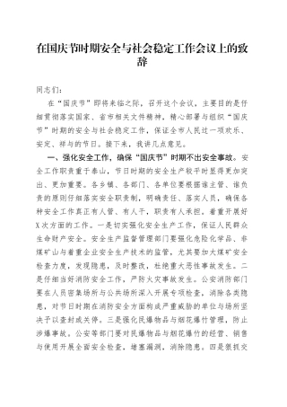 在国庆节时期安全与社会稳定工作会议上的致辞