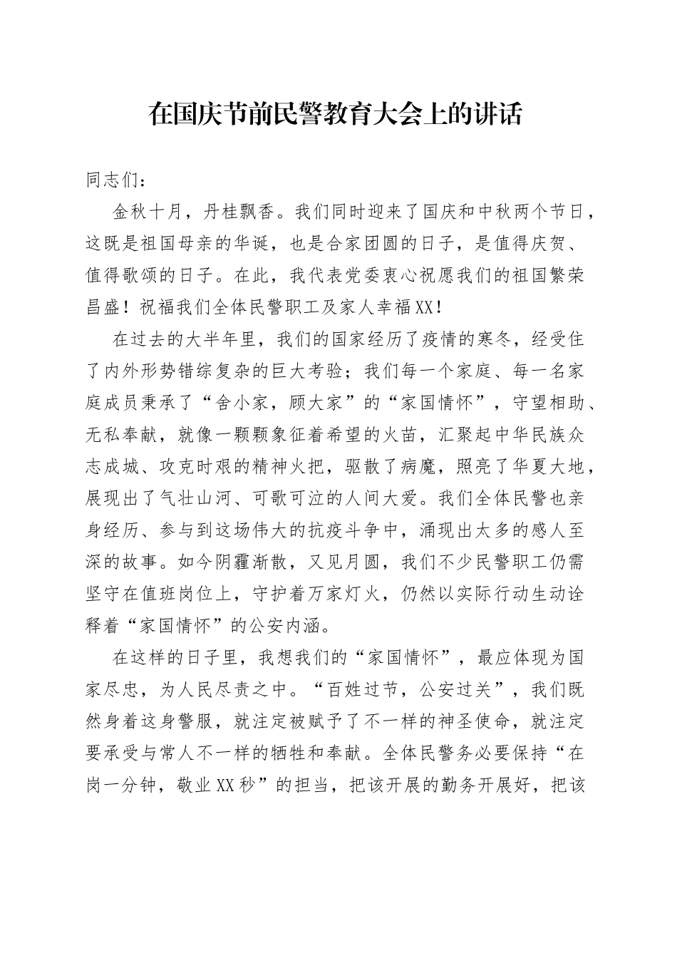 在国庆节前民警教育大会上的讲话_第1页