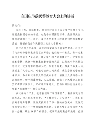 在国庆节前民警教育大会上的讲话