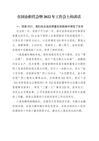 在国企职代会暨2022年工作会上的讲话