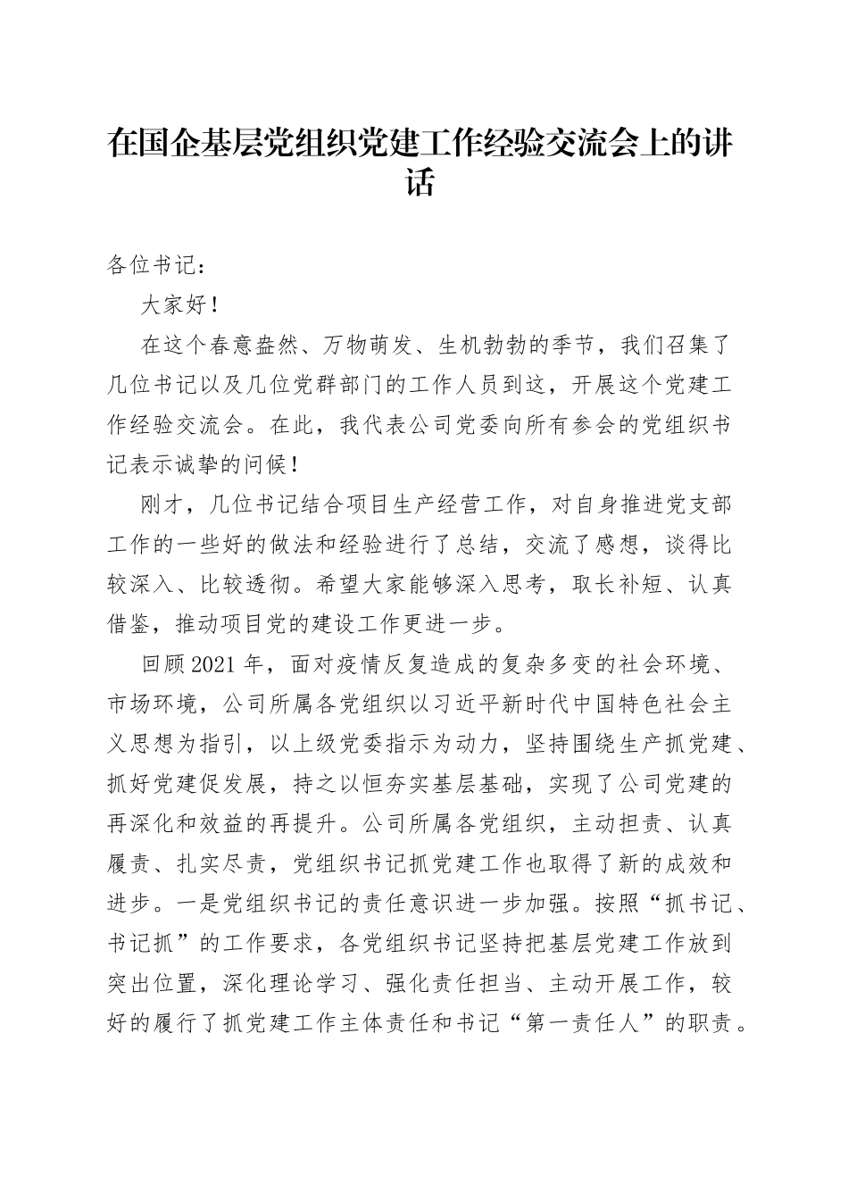 在国企基层党组织党建工作经验交流会上的讲话_第1页