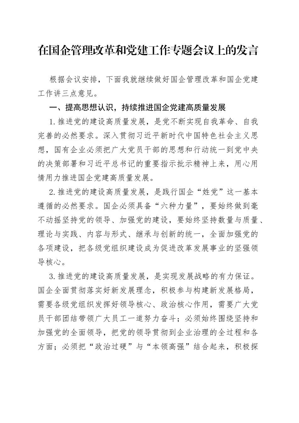在国企管理改革和党建工作专题会议上的发言_第1页