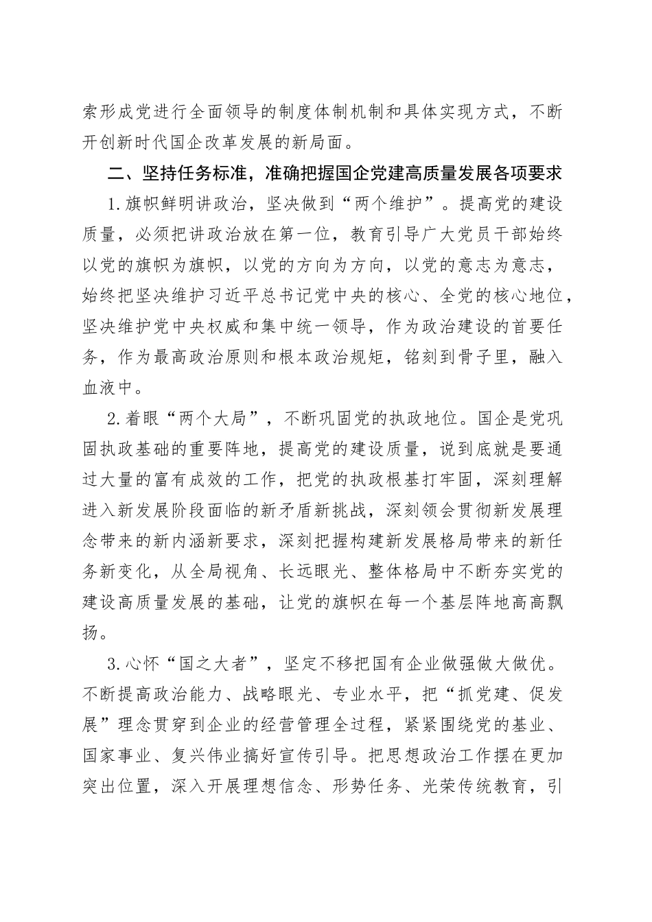 在国企管理改革和党建工作专题会议上的发言_第2页