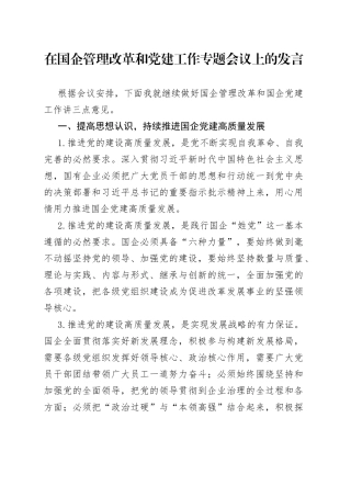 在国企管理改革和党建工作专题会议上的发言