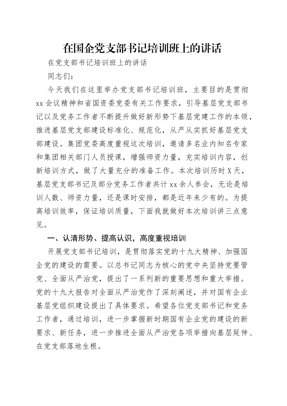 在国企党支部书记培训班上的讲话_第1页