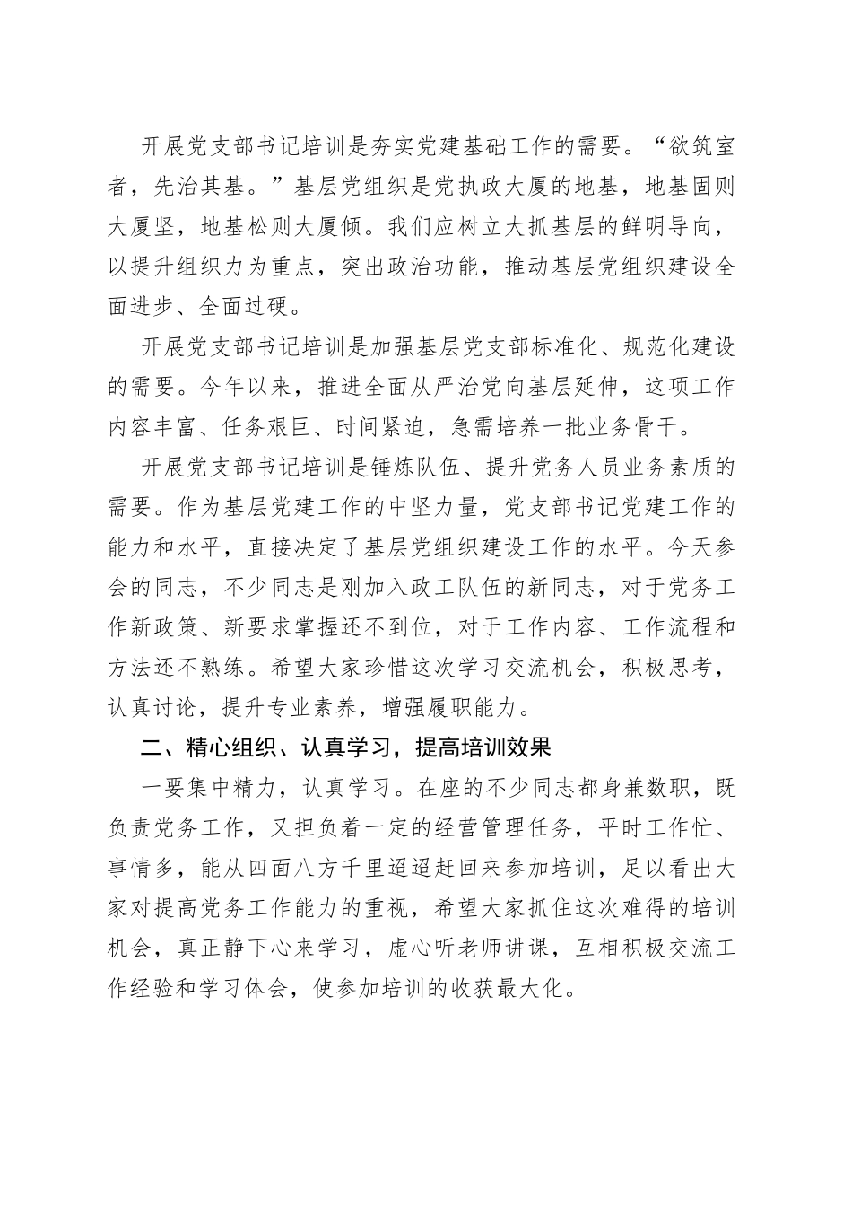 在国企党支部书记培训班上的讲话_第2页