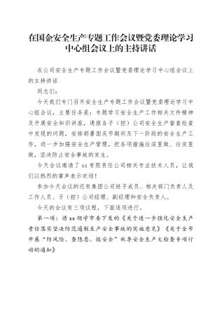 在国企安全生产专题工作会议暨党委理论学习中心组会议上的主持讲话