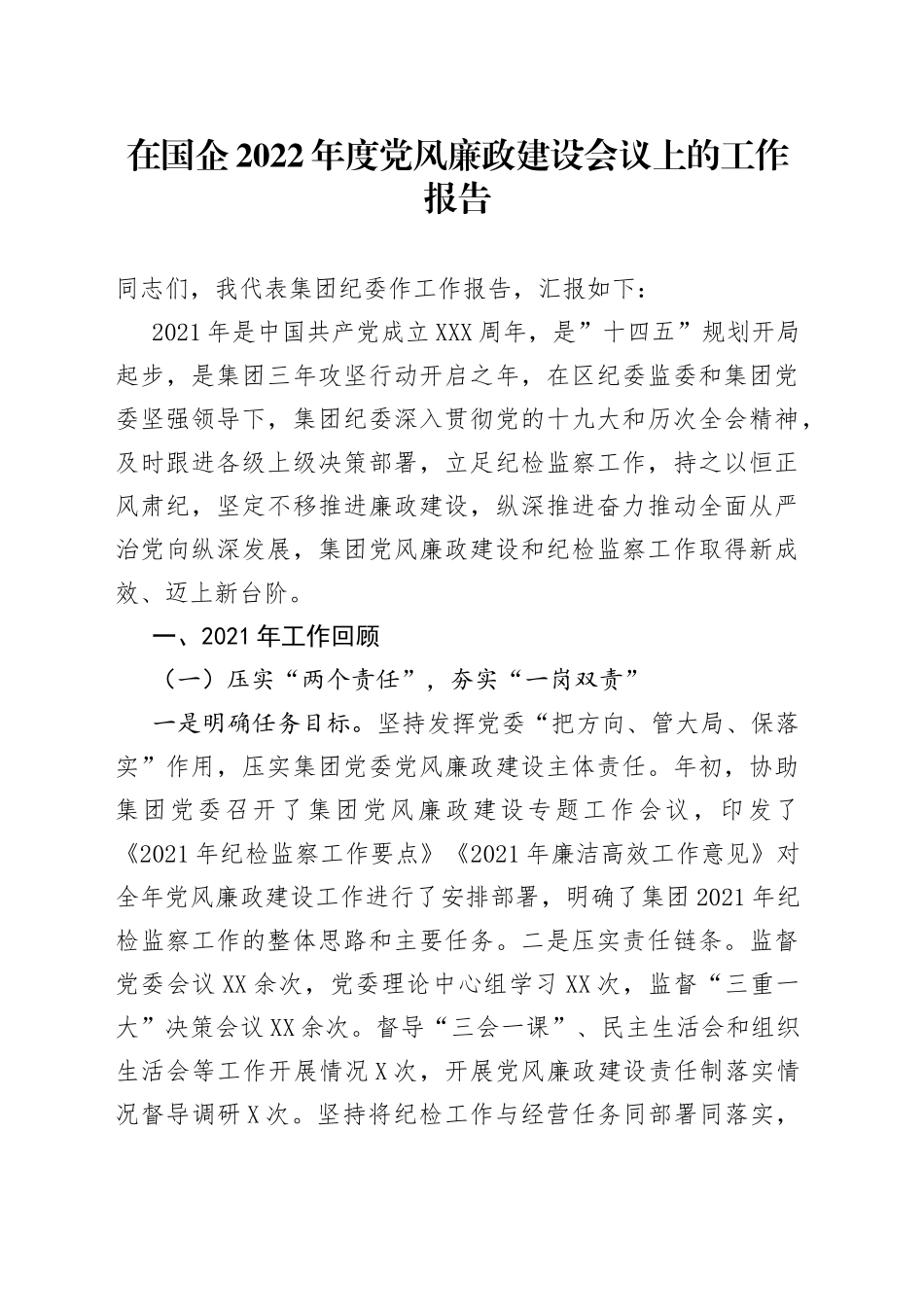 在国企2022年度党风廉政建设会议上的工作报告_第1页