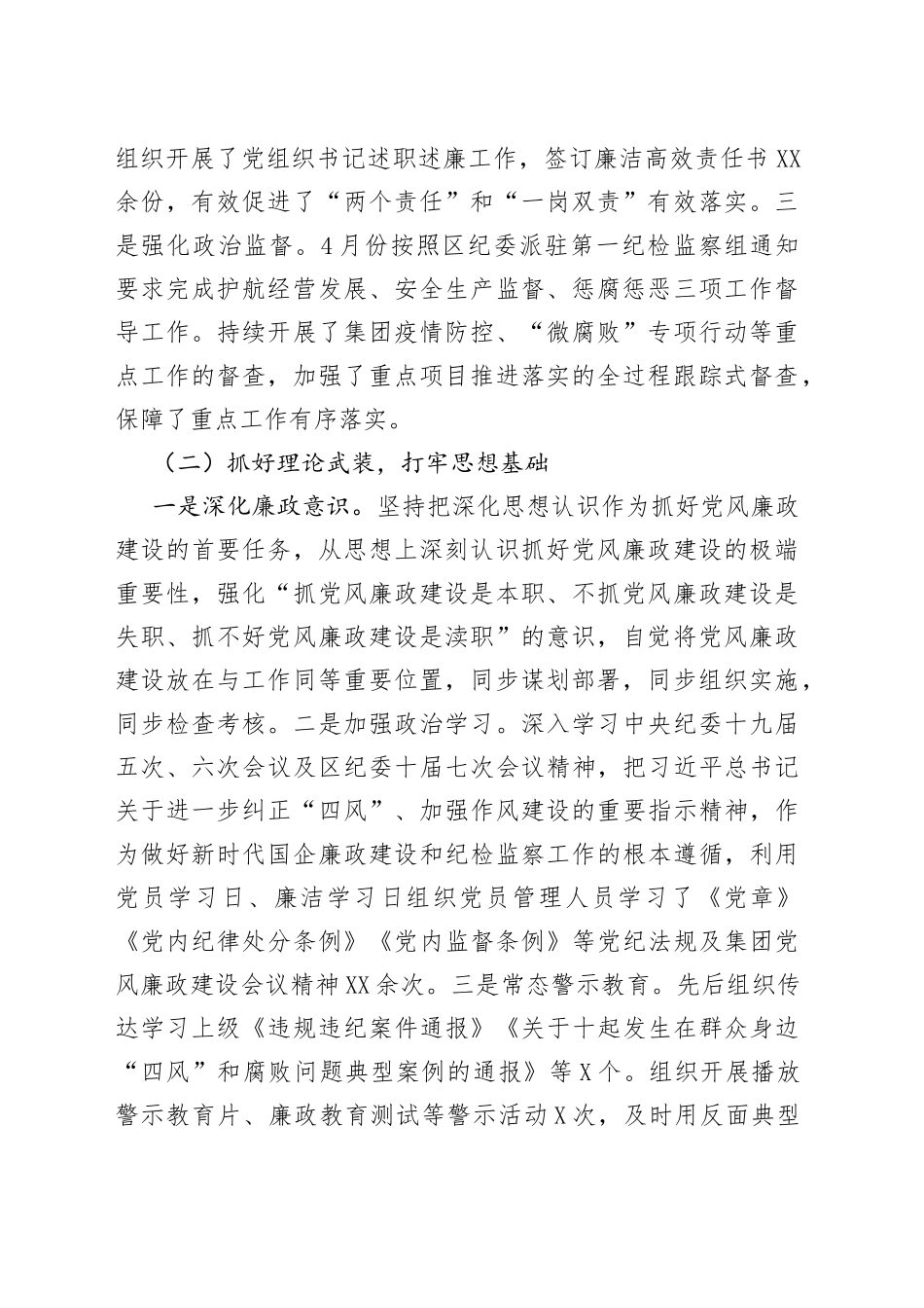 在国企2022年度党风廉政建设会议上的工作报告_第2页