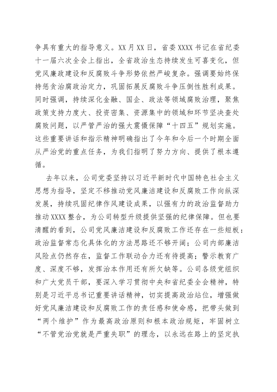 在国企2022年党风廉洁建设和反腐败工作会议上的讲话_第2页