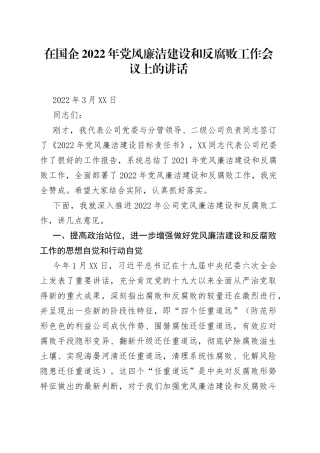 在国企2022年党风廉洁建设和反腐败工作会议上的讲话