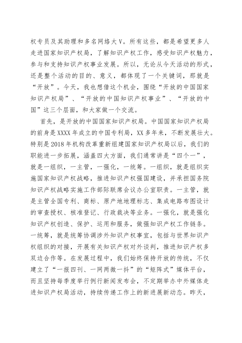 在国家知识产权局开放日活动上的致辞_第2页