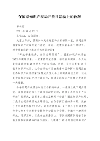 在国家知识产权局开放日活动上的致辞