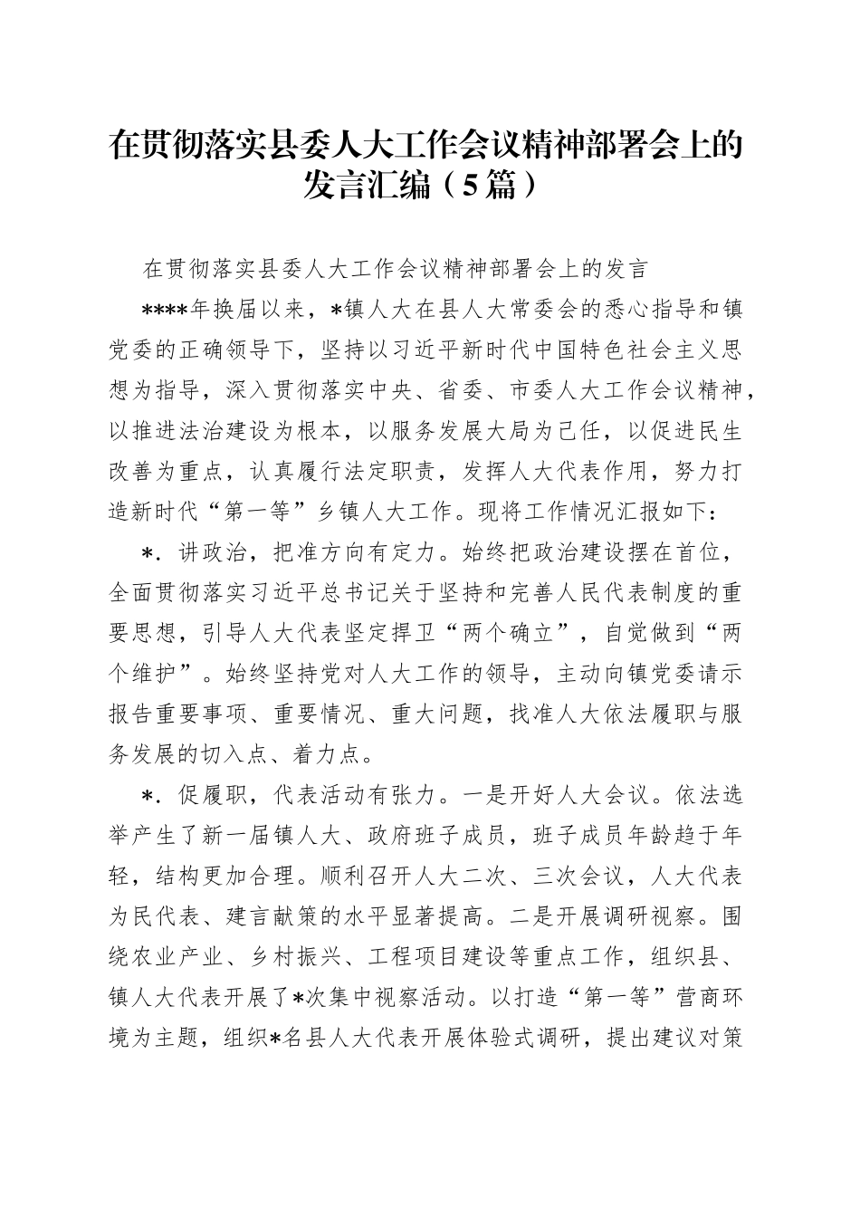在贯彻落实县委人大工作会议精神部署会上的发言汇编5篇_第1页