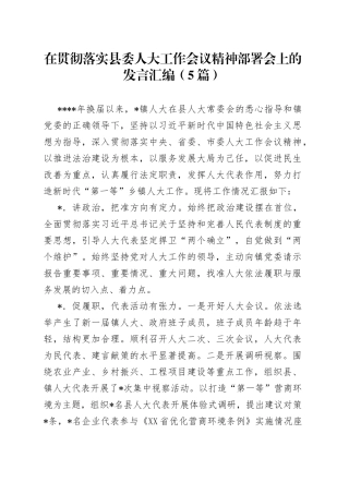 在贯彻落实县委人大工作会议精神部署会上的发言汇编（5篇）