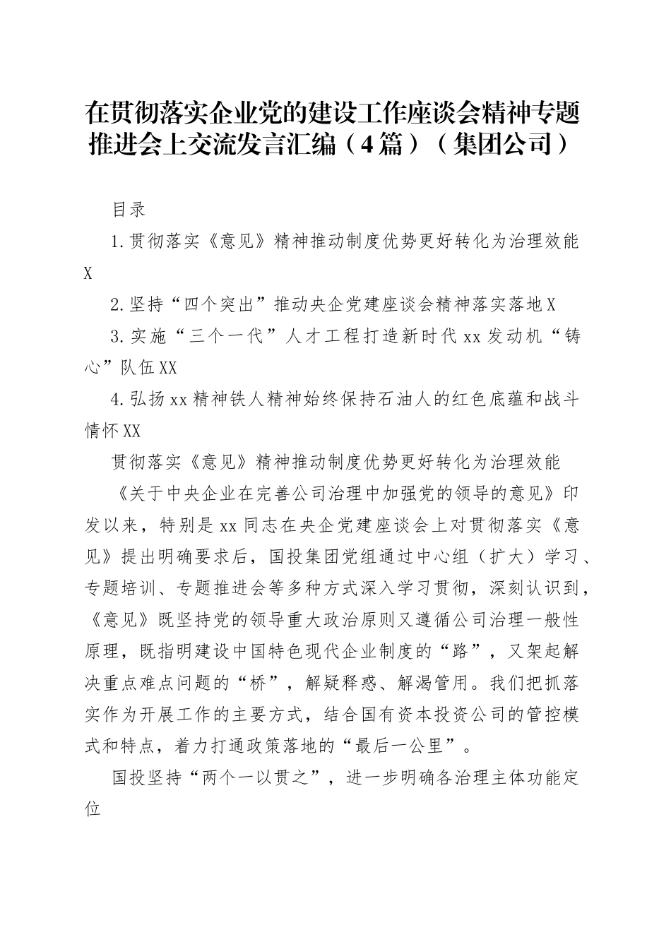 在贯彻落实企业党的建设工作座谈会精神专题推进会上交流发言汇编（4篇）（集团公司）_第1页