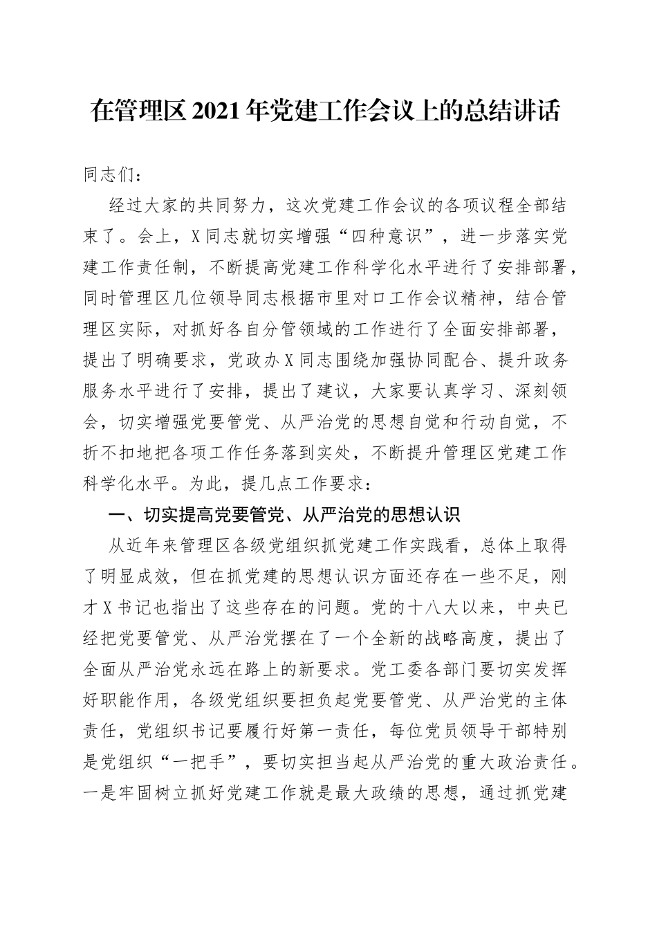 在管理区2021年党建工作会议上的总结讲话_第1页