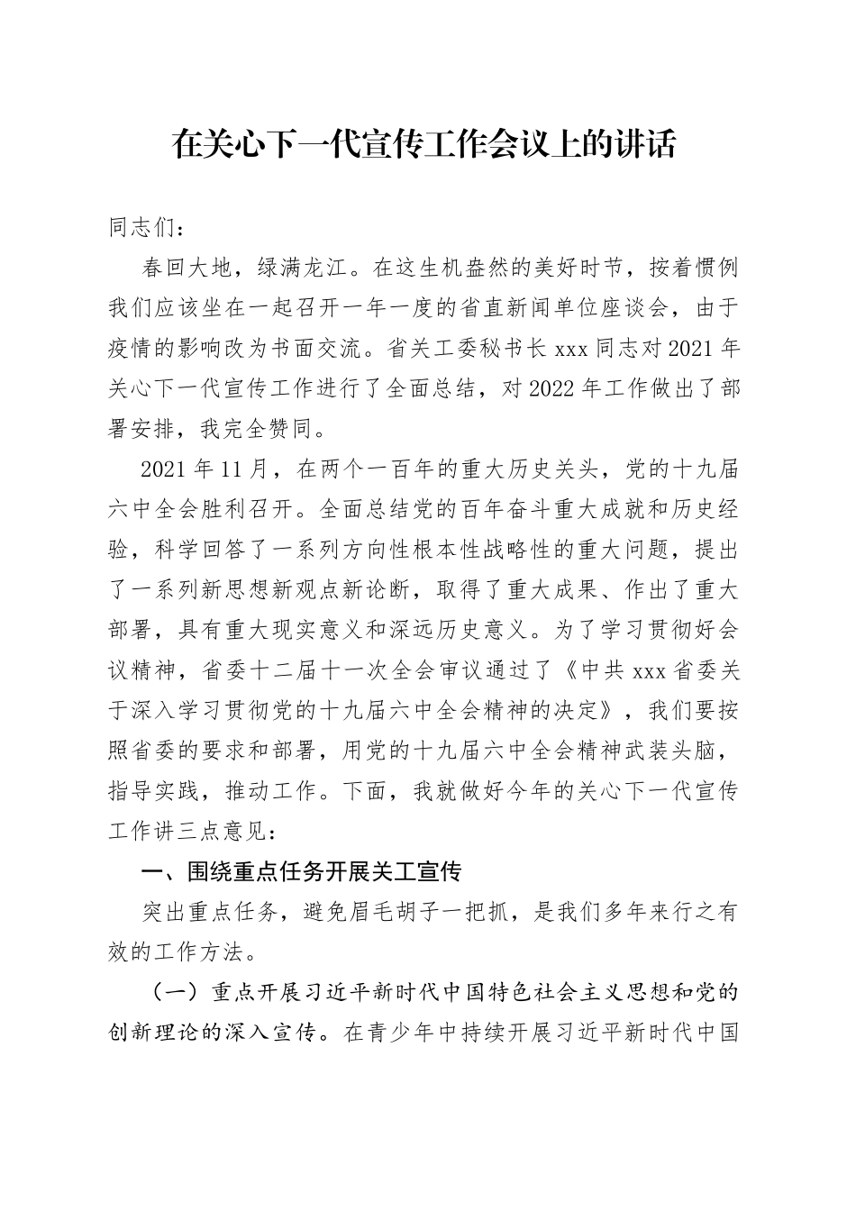 在关心下一代宣传工作会议上的讲话_第1页