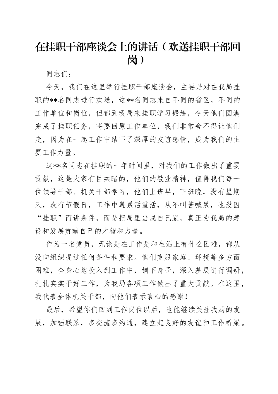 在挂职干部座谈会上的讲话（欢送挂职干部回岗）_第1页