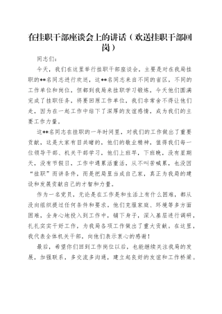 在挂职干部座谈会上的讲话（欢送挂职干部回岗）