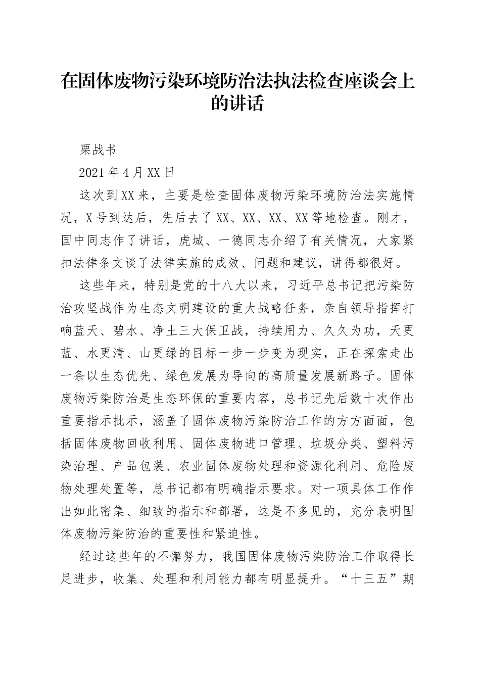在固体废物污染环境防治法执法检查座谈会上的讲话_第1页