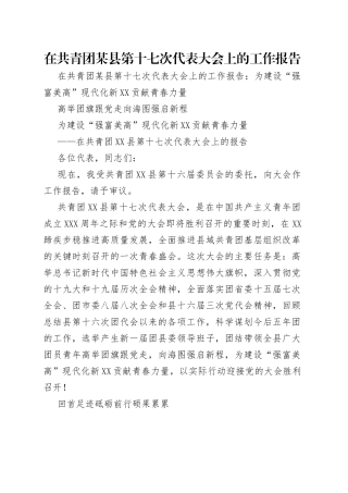 在共青团某县第十七次代表大会上的工作报告