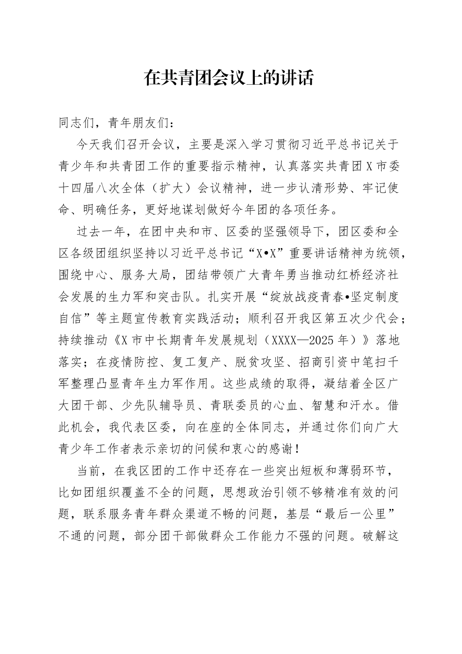 在共青团会议上的讲话_第1页