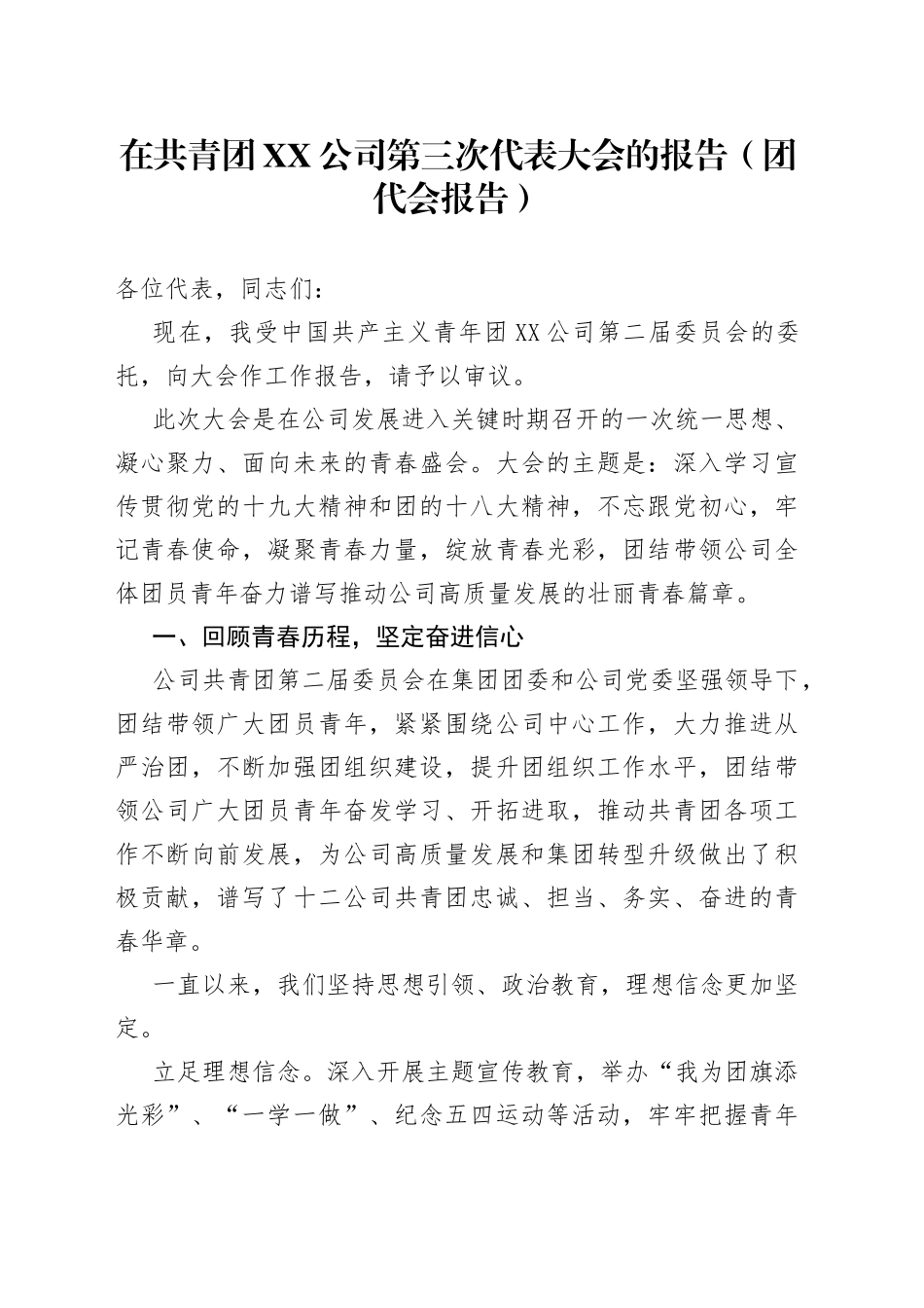 在共青团公司第三次代表大会的报告（团代会报告）0_第1页