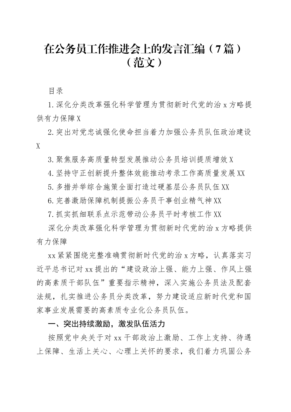 在公务员工作推进会上的发言汇编7篇范文798_第1页