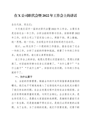 在公司职代会暨2022年工作会上的讲话