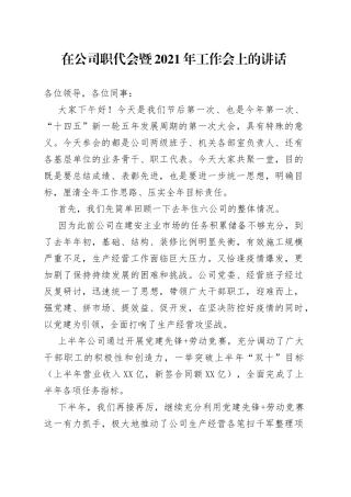 在公司职代会暨2021年工作会上的讲话