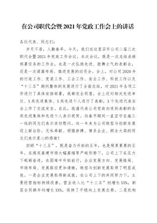 在公司职代会暨2021年党政工作会上的讲话