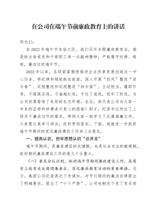 在公司在端午节前廉政教育上的讲话