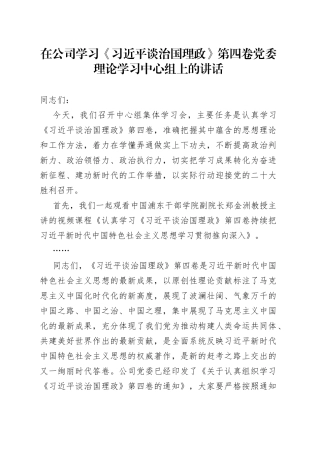 在公司学习《习近平谈治国理政》第四卷党委理论学习中心组上的讲话5